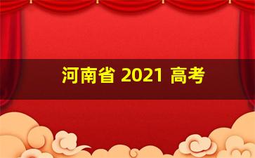 河南省 2021 高考